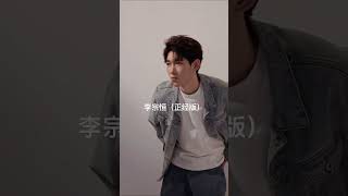 原來他正經起來是顏值天花板？李宗恆這波逆襲我服了！#李宗恆 #搞笑 #內容過於真實 #劇情 #反轉 #shorts #funny #熱門