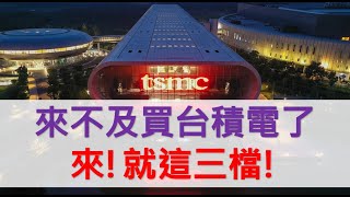 「早安萬寶」0718 來不及買台積電了! 來，就這三檔！