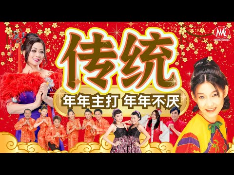 🧨2025传统新年歌🏮23首🍊传统🧨年年主打🏮年年不厌🧧｜Official Music Video