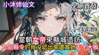 【我，九品县令开局吓哭女帝】當朝女帝來縣城造訪九品縣令的我沒認出來還賞她五十大板  #小说 #古风漫画  #二次元 #有声漫画 #修仙  #玄幻小说 #有声书  #小说 #小说推荐 #逆袭故事