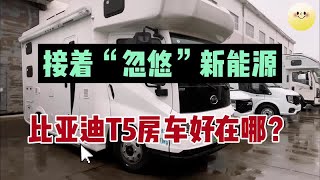 比亚迪T5房车，凭什么卖的好？厂家说出这一个原因，您认可不？【车行天下牛】