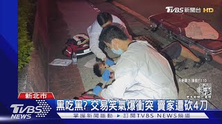 黑吃黑? 交易笑氣爆衝突 賣家遭砍4刀｜TVBS新聞