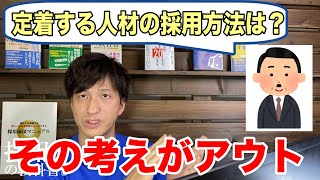 会社に 定着する人材 を 採用する方法を教えてほしい に 採用コンサルタント が回答