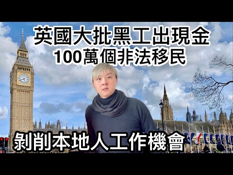 英國大批黑工出現金❗️全國100萬個非法移民⁉️剝削本地人工作機會｜原來英國人都怕鬼❗️£600萬英鎊豪宅長期賣唔出！因為「好猛鬼」嚇怕買家❗️