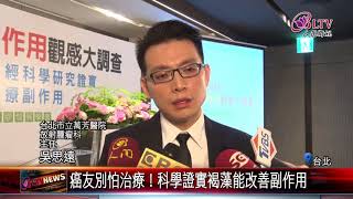 20180518 癌友別怕治療！科學證實褐藻能改善副作用
