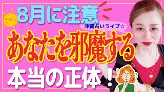 【スピリチュアル】8月❗️注意してほしいこと❗️
