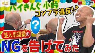 【ミヤネ屋】9年連続無理くり表彰！9回目のお祝いにツッコミ連発のバイきんぐ小峠に突然のコンプラ違反疑惑！？キャラを奪う“アレ”ネタNGに大激怒！