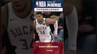 #NBA 轉眼就要季後賽了，希臘怪物字母哥真的不讓了！連續兩波肆虐籃框！#鳳凰城太陽 #密爾瓦基公鹿 #GiannisAntetokounmpo