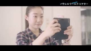 【撮影快調！】映画『パラレルワールド・シアター』チラ見せ映像