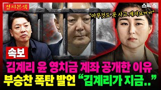 [Political Reality] [Breaking News] Why did Kim Gye-ri reveal Yoon Seok-yeol's custody account? B...