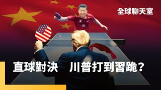 中國不跪！習近平不和川普談判　中國恐失去1千萬個工作機會　普丁堅持控制烏克蘭4州　和平談判陷僵局　侯宜秀：台灣要成為最會用AI國家｜全球聊天室｜#鏡新聞