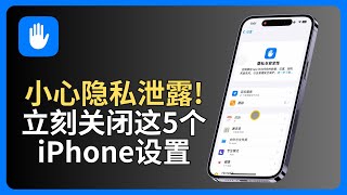 立刻关闭这5个iPhone设置！太多人不知道，小心隐私泄露