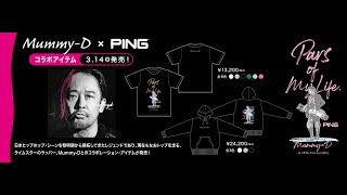 「Mummy-D × PING」コラボレーションウェア発売！