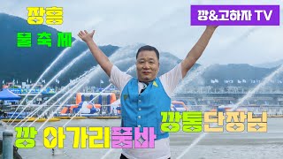 # 깡&고하자TV # 2025년 7월26일 토요일  장흥군 정남진 장흥 물축제 깡아가리품바님 단장님 실시간방송