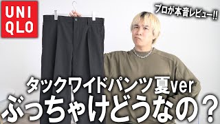 [Seriously!?] A summer version of Uniqlo's super popular tucked wide pants has been released! A p...