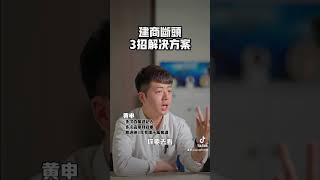 建商斷頭3招解決方案！ #房地產的新手指南 #房地產 #房地產諮詢 #買屋 #賣屋