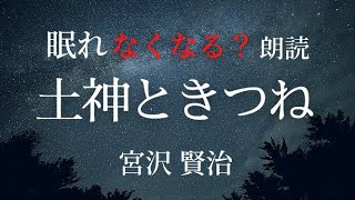 【夜ふかし導入】眠れなくなる？！朗読「土神と狐」宮沢賢治【元ＮＨＫフリーアナウンサー島 永吏子】字幕つき
