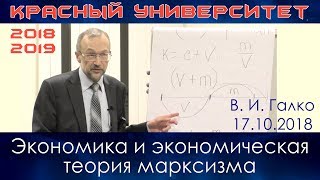 Экономика и экономическая теория марксизма. В.И.Галко. Красный университет. 17.10.2018.