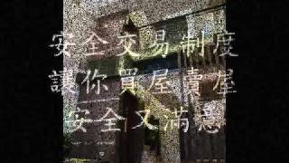 買屋、賣屋、租屋，盡在台中中信房屋美術館~吳秉泓 0931-671915.wmv