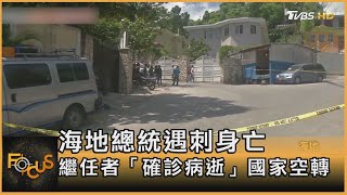 海地總統遇刺身亡 繼任者「確診病逝」國家空轉｜方念華｜FOCUS全球新聞 20210708