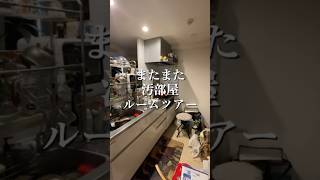 #汚部屋 #ルームツアー