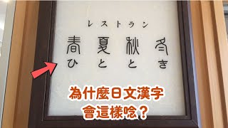 為什麼日文漢字「春夏秋冬」會唸成「ひととき」呢？