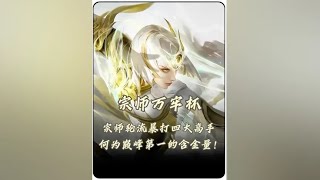 宗师参加千年万牢杯轮流暴打千年寂然等四大高手！【凤煌解说王者荣耀】