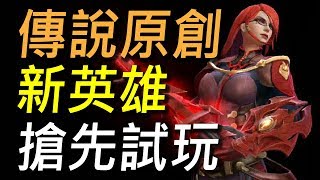 【傳說對決】新英雄「緋淚」搶先體驗試玩！一套傷害接下去射手不死也殘廢！超大範圍傷害免疫控場一次滿足！
