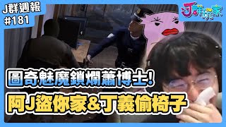 【Ｊ群週報】圖奇媚魔鎖爛蕭博士？！阿J盜你家&丁義偷椅子？| 實況CLIP精華 #181