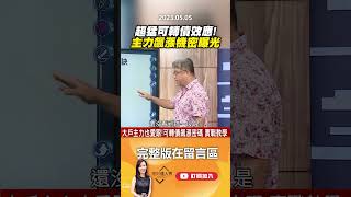 超猛可轉債效應！ 主力飆漲機密曝光 @EBCmoneyshow #Shorts