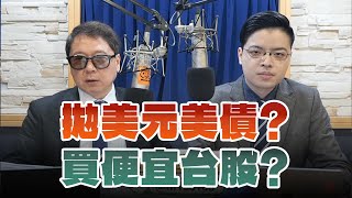 '25.04.14【財經一路發】摩爾投顧張貽程談「拋美元美債？買便宜台股？」