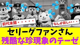 セリーグファンさん、残酷な珍現象のテーゼ・・・【なんJなんG】【2ch5ch】