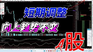 上证指数短期调整， 可能会破下昨天的低点，但下跌空间有限。中长期上涨趋势不变。