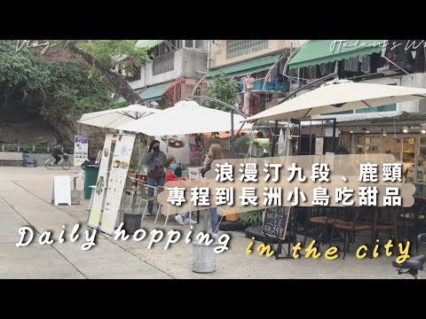 【香港Vlog】浪漫汀九段﹑鹿頸 / 專程到長洲小島吃甜品 / 到海灘走走 / 大棠睇紅葉 feat.名過於實的悄悄食堂｜ Helen's Whisper