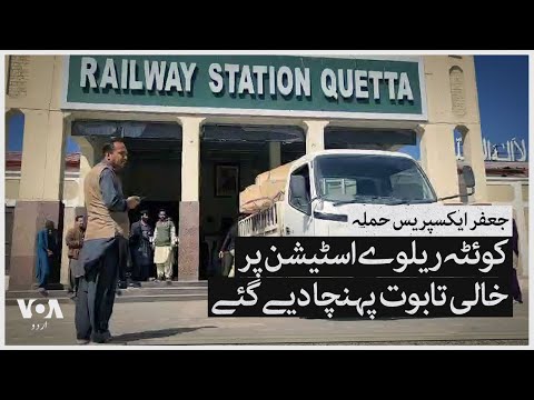 Jaffar Express Attack: Empty Coffins Arrive at Quetta Railway Station | VOA Urdu