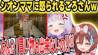 【#塩んぱん】買い物がうまく出来なくてシオンママに怒られるころさんｗ【戌神ころね/紫咲シオン/切り抜き/ホロライブ】