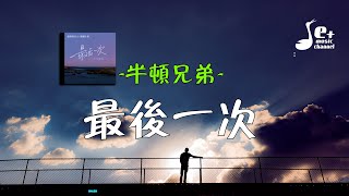 最后一次 - 半吨兄弟『如果知道那是最后一次 你怎么会放开我的手 我怎么会笑着说再见 我问你有一天我们都将老去 谁来做留下来的那一个』【動態歌詞/Vietsub/Pinyin Lyrics】
