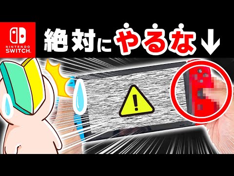 【後悔する人続出】知らなきゃ怖いSwitchの取り扱い注意点10選