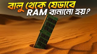 বালু থেকে যেভাবে RAM বানানো হয়?
