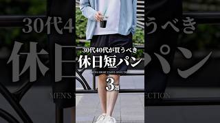 [30s and 40s] 3 Best Shorts with Great Cost Performance #Shorts #Short Pants #Summer Clothes #Men...