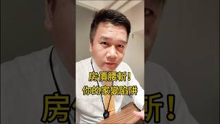 #房價腰斬會發生什麼事#林口買房#林忻委#A7重劃區#永義房屋A7重畫未來加盟店#永慶不動產林口a7重劃加盟店 #買房知識#買房避雷#買房#賣房#熱門#好房推薦#首購#換屋#a7房地產事務所