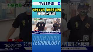 76行者前總召 陳修將通緝拒捕 噴辣椒水傷2警｜TVBS新聞 @TVBSNEWS01