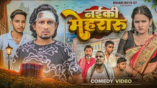 नइकी मेहरारू || Naiki Mehraru || Comedy Video || Bihariboys 07 #comedy || #funny