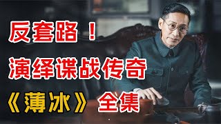 反套路演绎谍战传奇！！一口气看完最新谍战剧《薄冰》全集