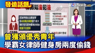 曾獲頒優秀青年 學霸女律師健身房兩度偷錢【發燒話題】-20250715
