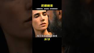 災難來臨，一切都會重新開始！災難片 #影視解說 #電影解說 #高分電影 #劇情 #解說