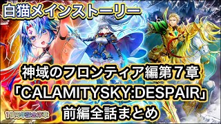 【白猫】メインストーリー11周年記念序章・神域のフロンティア編第7章『CALAMITYSKY:DESPAIR』前編全話まとめ【白猫プロジェクト/白猫ストーリー】
