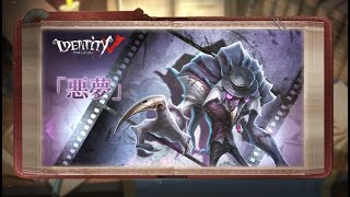 【ハンター】「悪夢」 - スキル説明動画【IdentityV 第五人格】