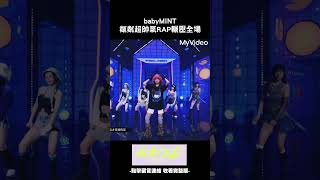 薄荷水晶粼粼超帥氣RAP輾壓全場 #未來少女