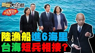 金廈海域失守金門就不保？陸漁船進台灣領海難辦了？前太陽花女議員生完外遇？108億人民血汗錢不見了？日本不敢動陸釣魚台浮標？ 新聞大白話@tvbstalk完整版 20240310